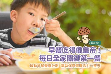 早餐吃得像皇帝!每日全家關鍵第一餐