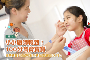 小小廚師報到! 100分食育寶寶