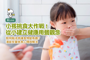 小孩挑食大作戰!從小建立健康用餐觀念!