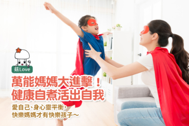 萬能媽媽大進擊!健康自煮活出自我