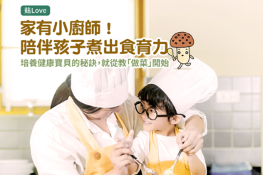 家有小廚師!陪伴孩子煮出食育力