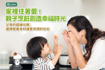 家裡住著愛!親子烹飪創造幸福時光