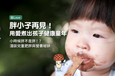 胖小子再見!用愛煮出孩子健康童年