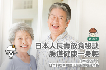 日本人長壽飲食秘訣 腸道健康一身輕