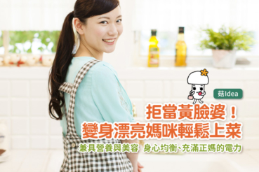 拒當黃臉婆!變身漂亮媽咪輕鬆上菜
