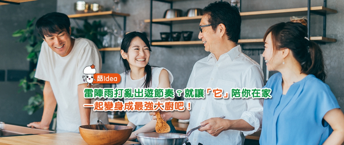雷陣雨打亂出遊節奏？就讓「它」陪你在家　一起變身成最強大廚吧！