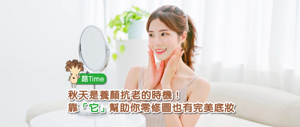 秋天是養顏抗老的時機！靠「它」幫助你零修圖也有完美底妝