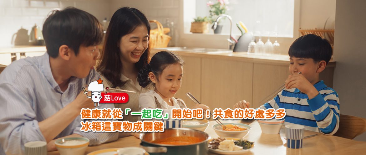 健康就從「一起吃」開始吧！共食的好處多多　冰箱這寶物成關鍵