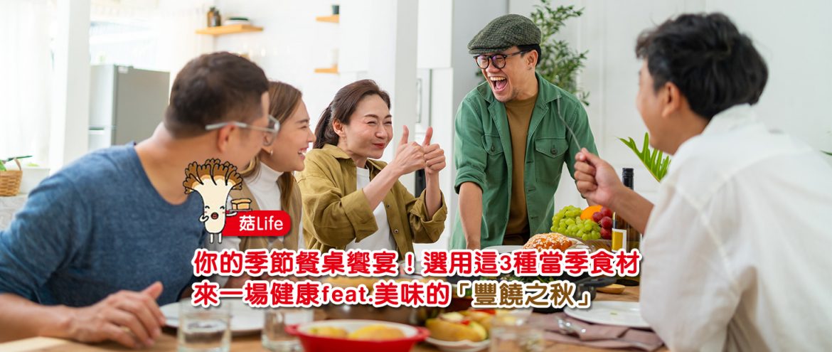你的季節餐桌饗宴!選用這3種當季食材 來一場健康feat.美味的「豐饒之秋」
