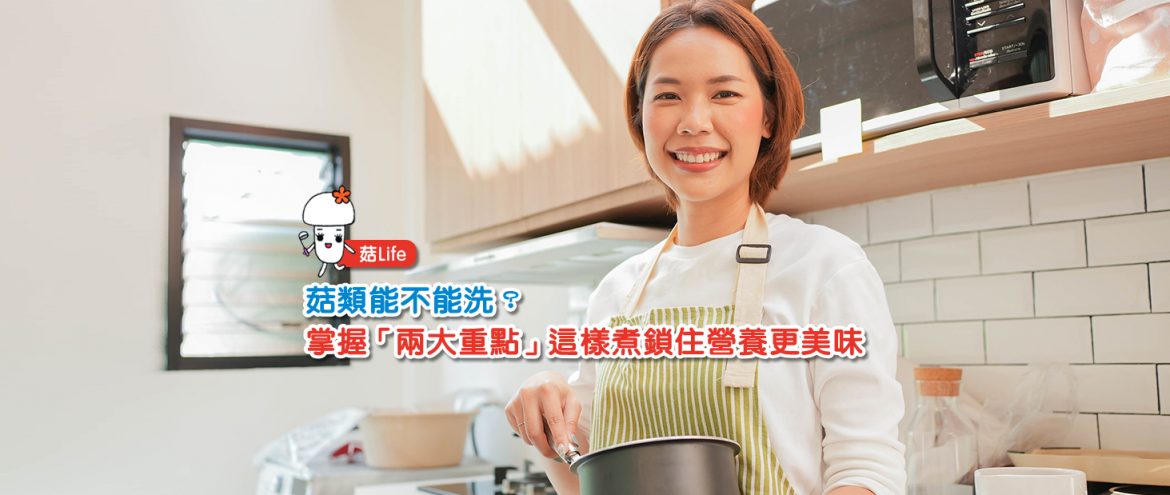 菇類能不能洗？掌握「兩大重點」這樣煮鎖住營養更美味