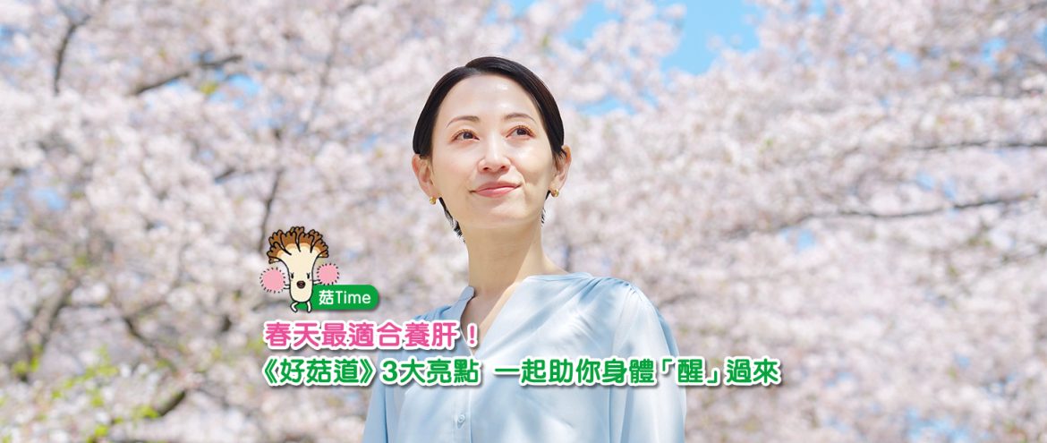 春天最適合養肝！《好菇道》3大亮點　一起助你身體「醒」過來