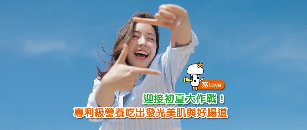 迎接初夏大作戰！ 專利級營養吃出發光美肌與好腸道