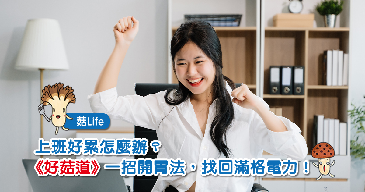上班好累怎麼辦?《好菇道》一招開胃法,找回滿格電力!