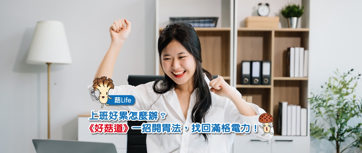 上班好累怎麼辦？《好菇道》一招開胃法，找回滿格電力！