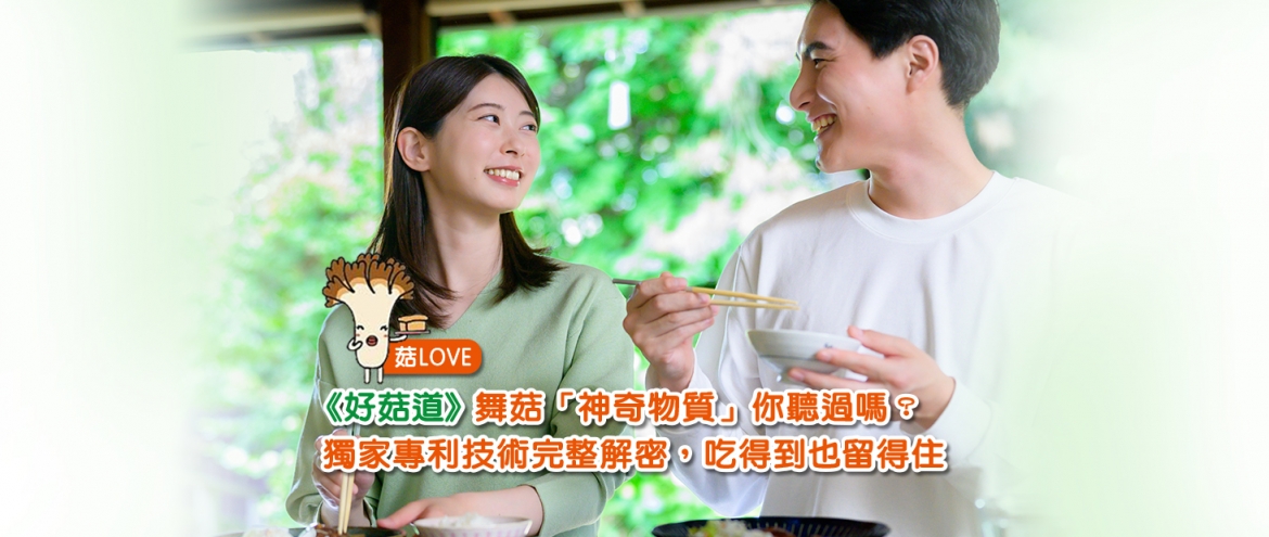 《好菇道》舞菇「神奇物質」你聽過嗎?獨家專利技術完整解密,吃得到也留得住!